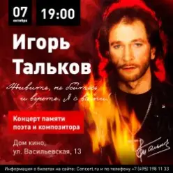 Игорь Тальков — Звезда