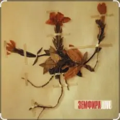 Земфира - Знак бесконечность