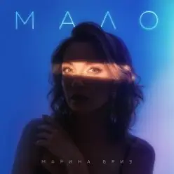 Марина Бриз — Мало