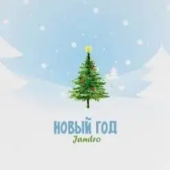 JANDRO - Новый год