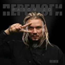 YOZEFF — Разом до перемоги (Remix)