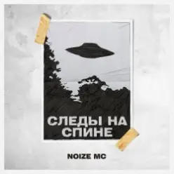 Noize MC — Следы на спине