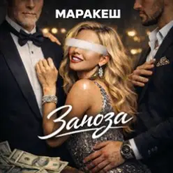 Маракеш — Заноза