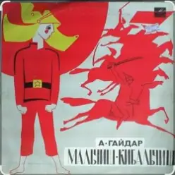 Сказки для детей — О Военной тайне, о Мальчише-Кибальчише и его твёрдом слове