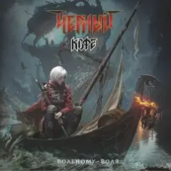 Чёрный Кофе — Вольному – воля!