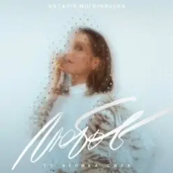 Наталия Могилевская — Відірватись від землі (Samba Edition)