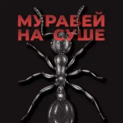 KRBK — Муравей на суше