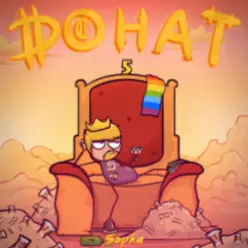 5opka — Донат