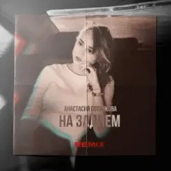 Анастасия Сотникова - На заднем