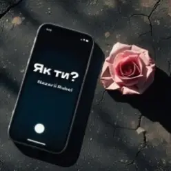 Nazarii Rubel — Як ти