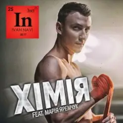 Мария Яремчук & Ivan NAVI — Хімія