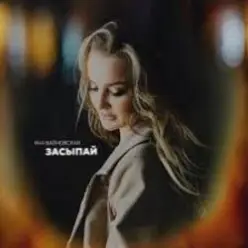 Яна Вайновская — Засыпай