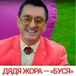 Дядя Жора feat. Бигуди шоу — Буся