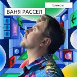 Ваня Рассел — Блекаут