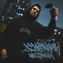 Местный - Вилли Вонка