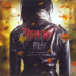 Черный Кофе — А Наш-то, Наш