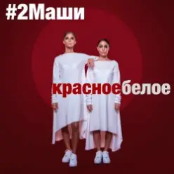 #2Маши — Красное белое