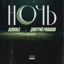 Benvinls & Дмитрий Романов — Ночь