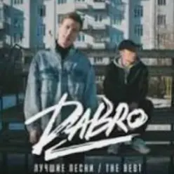 DaBro — Мой путь