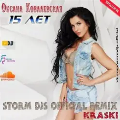Оксана Ковалевская & Storm DJs — 15 лет