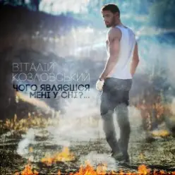 Виталий Козловский — Чого являєшся мені у сні...