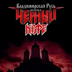 Черный Кофе — Владимирская Русь (Ремейк 2025)