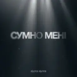 alyona alyona — Сумно Мені