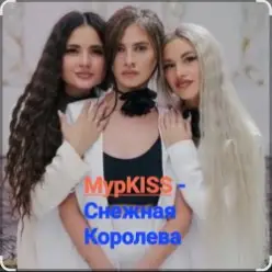 МурKISS — Снежная Королева
