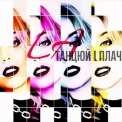 LA — Танцюй i плач