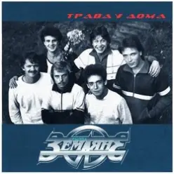 Земляне — Трава У Дома