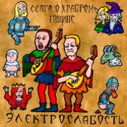 Электрослабость — Ссага о Храбром Годвине