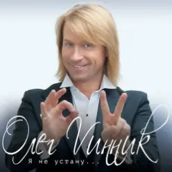 Олег Винник & Павел Соколов — Возьми меня в свой плен