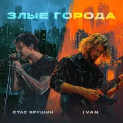 Стас Ярушин & IVAN — Злые города
