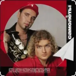 Сценакардия — Самолёты