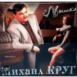 Ирина Круг & Михаил Круг — Встретились глаза