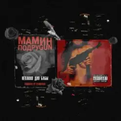 Mozee Montana & Masha Hima & Эмелевская — Неплохо для бабы