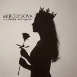 MIROLYBOVA — Сильная женщина