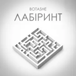 BOTASHE — Лабіринт