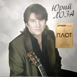 Лоза Юрий — Плот