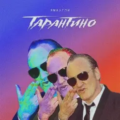 ЯМАУГЛИ — Тарантино