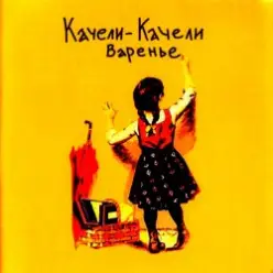 Качели-Качели — Все мои друзья