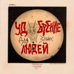 СТРУКТУРА СЧАСТЬЯ — Похититель лун