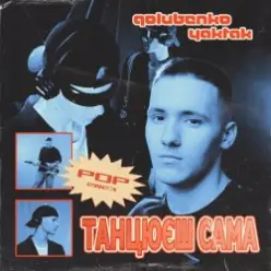 Golubenko feat. YAKTAK — Танцюєш Сама