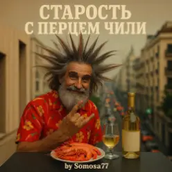 Somosa77 — Старость с перцем чили