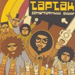 Тартак — Божевильнi танци