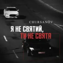 CHURSANOV — Я не святий, ти не свята (KARMV REMIX)