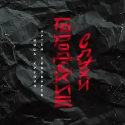 Миша Крупин, Артём Пивоваров — Одну