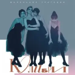 Колибри - Любовь (Интро)