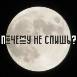 Сон - Почему не спишь