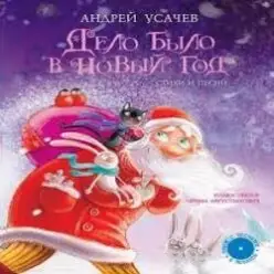 Андрей Усачев - Дело было в Новый год